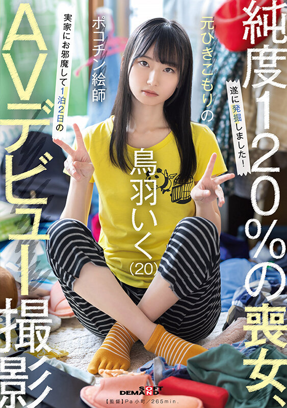 鳥羽いく ビジュアル - 元引きこもりのポコチン絵師 鳥羽いく（20） 実家にお邪魔して1泊2日のAVデビュー撮影