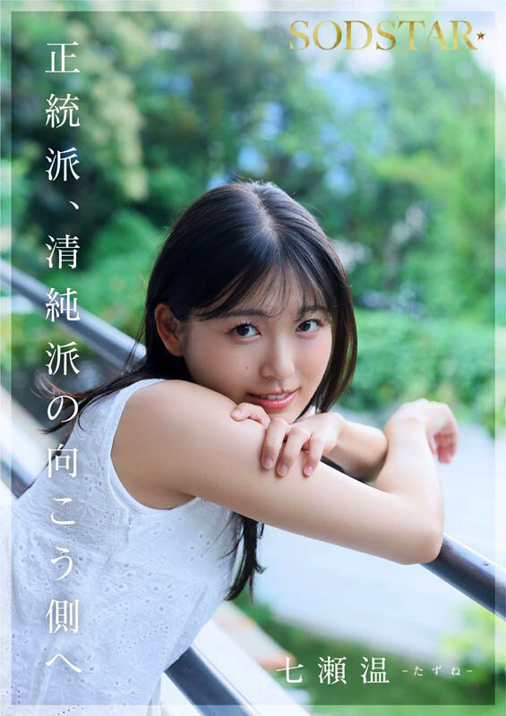 七瀬温 シーン11 - 【特典版】SODSTAR&times;ソロアーティスト 芸能人 七瀬温-たずね-AV DEBUT