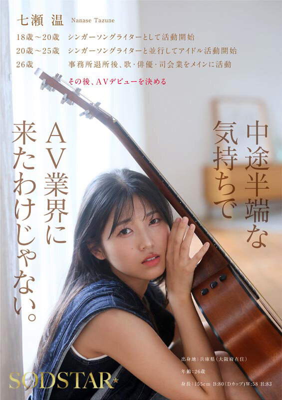 七瀬温 フィニッシュ - 【特典版】SODSTAR&times;ソロアーティスト 芸能人 七瀬温-たずね-AV DEBUT