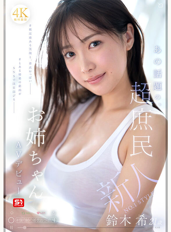 鈴木希 ビジュアル - 新人NO.1 STYLE あの話題の超庶民お姉ちゃん 鈴木希21歳 AVデビュー