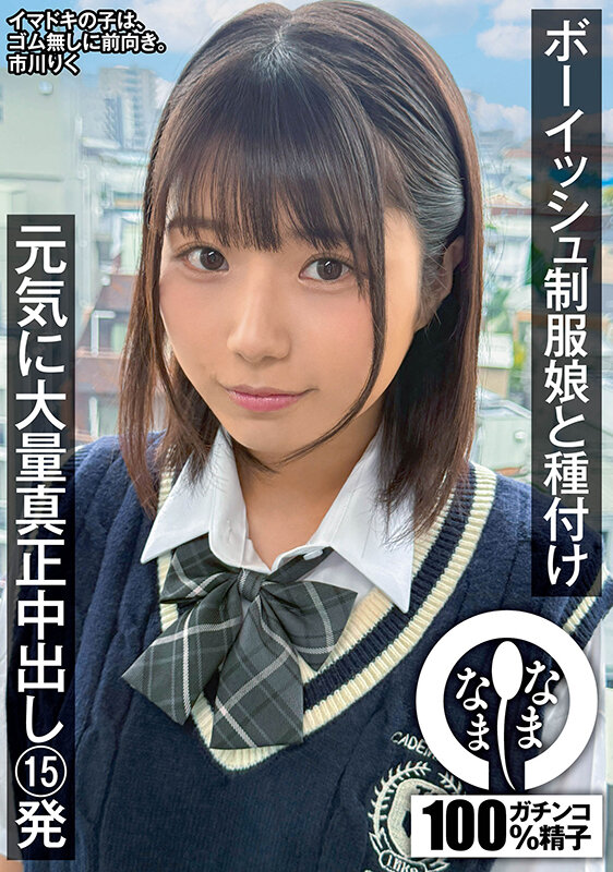 市川りく ビジュアル - ボーイッシュ制服娘に種付け 元気に大量真正中出し15発 市川りく