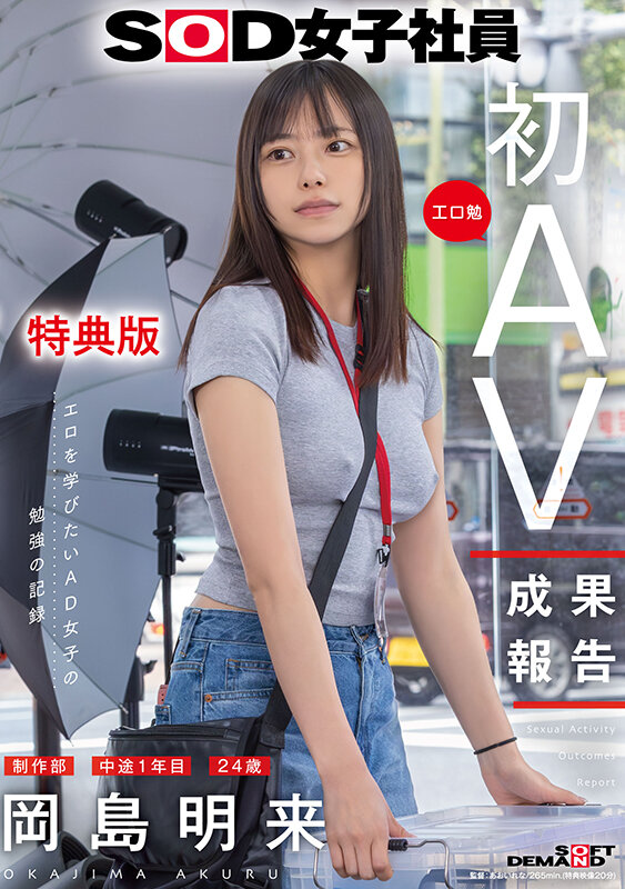 岡島明来 ビジュアル - 【特典版】SOD女子社員 制作部 中途1年目 岡島明来(24) 工口勉 初AV成果報告