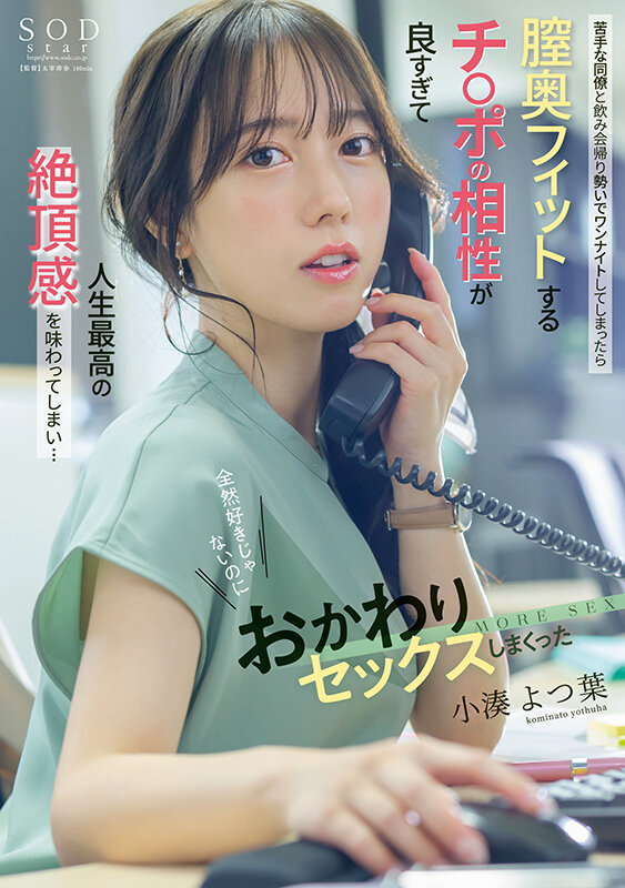 小湊よつ葉 ビジュアル - 苦手な同僚と飲み会帰りに勢いでワンナイトしてしまったら膣奥フィットするチ〇ポの相性が良すぎて人生最高の絶頂感を味わってしまい…全然好きじゃないのにおかわりセックスしまくった 小湊よつ葉
