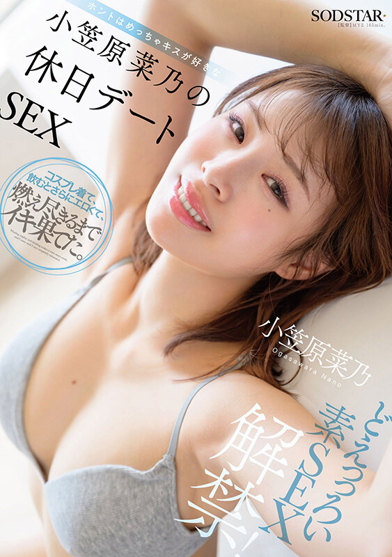 小笠原菜乃 ビジュアル - どえっっろい素SEX解禁! ホントはめっちゃキスが好きな小笠原菜乃の休日デートSEX