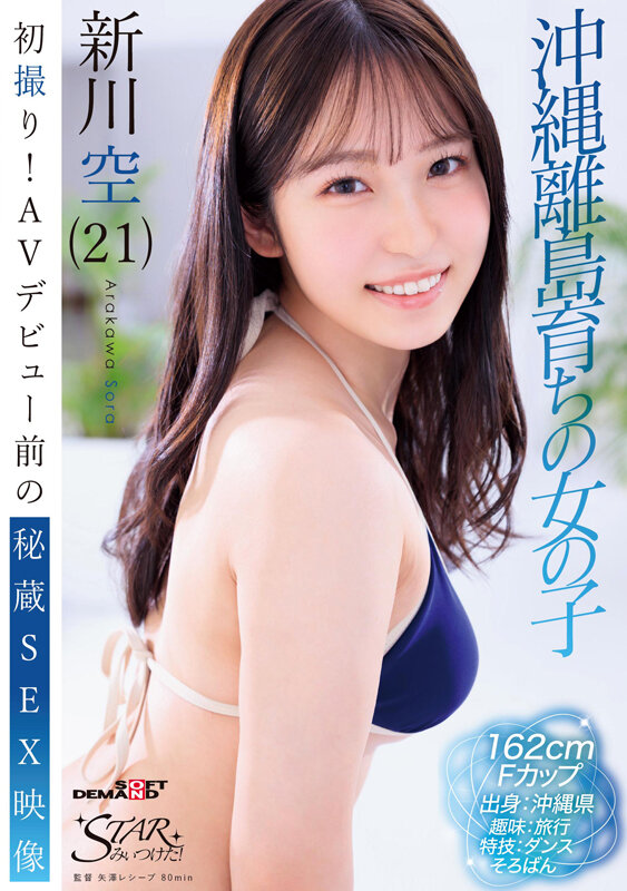 新川空 ビジュアル - 初撮り!AVデビュー前の秘蔵SEX映像 沖縄離島育ちの女の子 新川空(21)