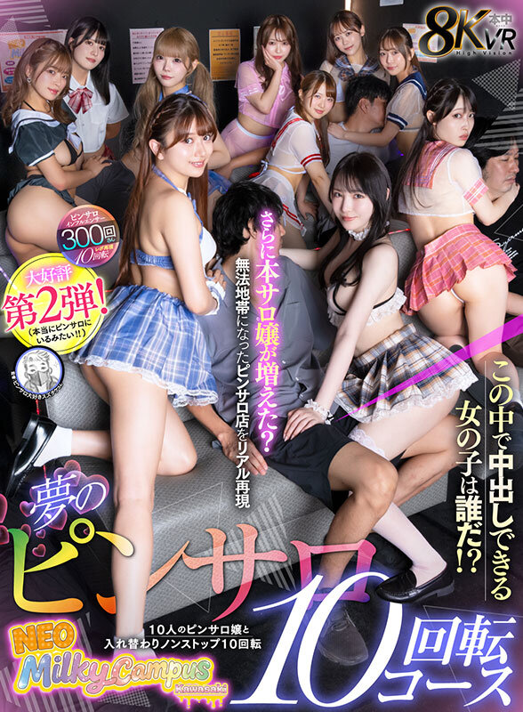 椿りか、香水じゅん、天然美月（天然かのん）、北岡果林、相月菜緒、久和原せいら、山口由愛、瀬戸ひなこ、小野寺舞、美澄玲衣 ビジュアル - 【VR】夢のピンサロ10回転コース 10人のピンサロ嬢と入れ替わりノンストップ10回転 この中で中出しできる女の子は誰だ！？さらに本サロ嬢が増えた？無法地帯になったピンサロ店をリアル再現