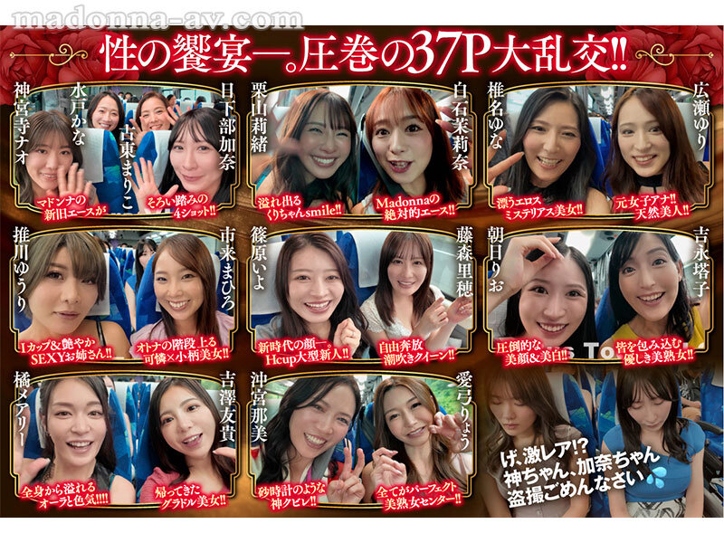 篠原いよ、吉永塔子、吉澤友貴、古東まりこ、広瀬ゆり、推川ゆうり、日下部加奈、栗山莉緒、愛弓りょう、神宮寺ナオ、沖宮那美、白石茉莉奈、椎名ゆな、市来まひろ、朝妃りお（朝日りお）、橘メアリー、藤森里穂、水戸かな 誘惑シーン - マドンナALL専属バスツアー2025 極上の美女を1人占めするのは僕だ！！夢のハーレムを掴み取れ！！総勢37名の大乱交SPECIAL！！前編