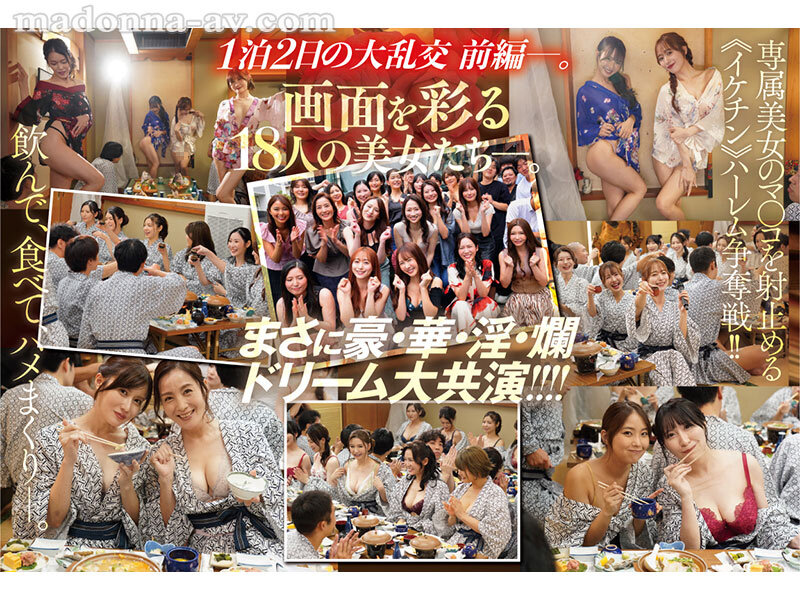 篠原いよ、吉永塔子、吉澤友貴、古東まりこ、広瀬ゆり、推川ゆうり、日下部加奈、栗山莉緒、愛弓りょう、神宮寺ナオ、沖宮那美、白石茉莉奈、椎名ゆな、市来まひろ、朝妃りお（朝日りお）、橘メアリー、藤森里穂、水戸かな 前戯 - マドンナALL専属バスツアー2025 極上の美女を1人占めするのは僕だ！！夢のハーレムを掴み取れ！！総勢37名の大乱交SPECIAL！！前編