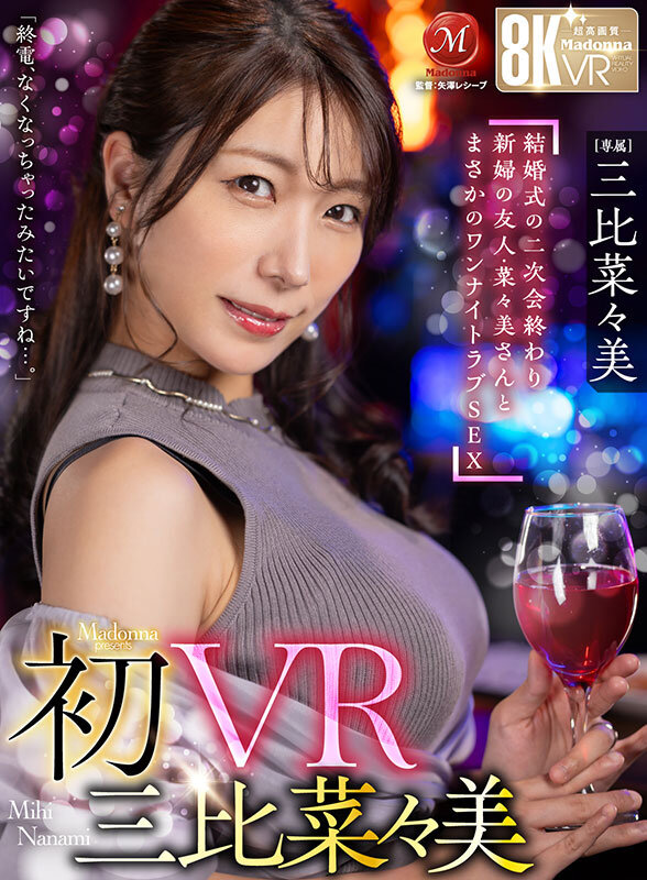 三比菜々美 ビジュアル - 【VR】初VR三比菜々美 「終電、なくなっちゃったみたいですね…。」 結婚式の二次会終わり 新婦の友人・菜々美さんと まさかのワンナイトラブSEX 超高画質8K