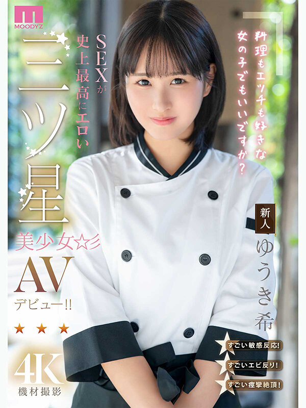 ゆうき希 ビジュアル - 新人 料理もエッチも好きな女の子でもいいですか? SEXが史上最高にエロい三ツ星美少女AVデビュー!! ゆうき希