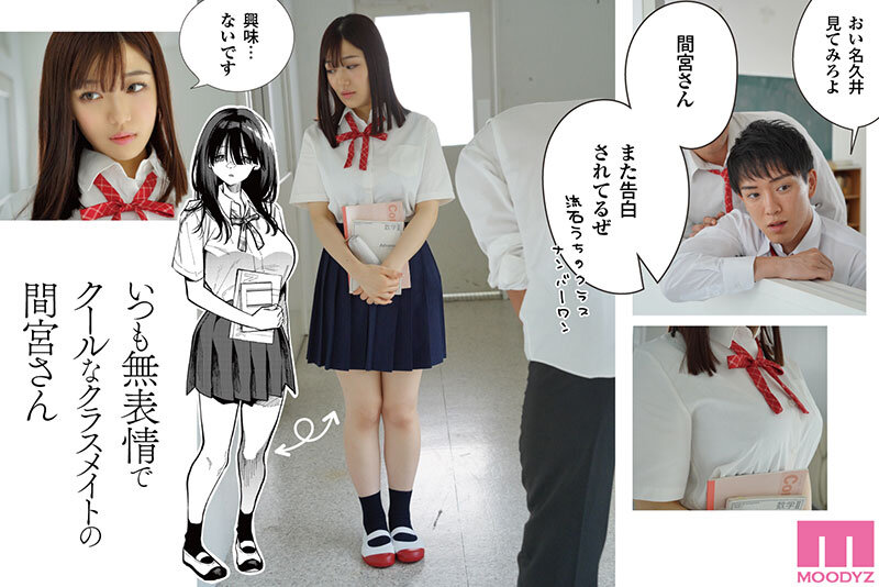 素人 企画単体 ビジュアル - 原作:コノシロしんこ【無表情×クール攻め】 隣の席の間宮さん-実写版- クールな巨乳美少女がエッチに迫る男の願望と欲望を叶える甘々で蕩ける極上セックス