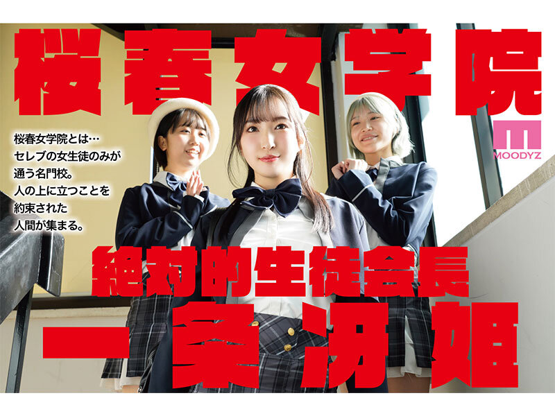 月野かすみ ビジュアル - 桜春女学院の男優 スキャンダル厳禁なセレブ嬢の歪んだドM性癖を満たす特務執行 4，8万部超の人気シリーズ実写化 月野かすみ
