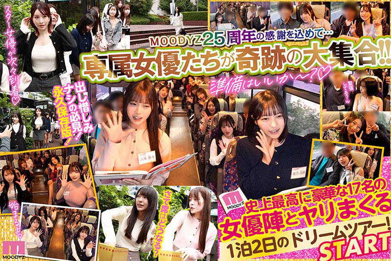 八木奈々、佐々木あき、浅野こころ、山田鈴奈、七瀬アリス、春陽モカ、波多野結衣、彩月七緒、柏木こなつ、小野坂ゆいか、推川ゆうり、ひなたなつ(日向なつ)、夢実かなえ、清宮仁愛、篠原いよ、月野江すい、北岡果林、逢沢みゆ、北野未奈、松本いちか 誘惑シーン - MOODYZファン感謝祭バコバコバスツアー2026 25周年専属大集合!大乱交!大感謝スペシャル!