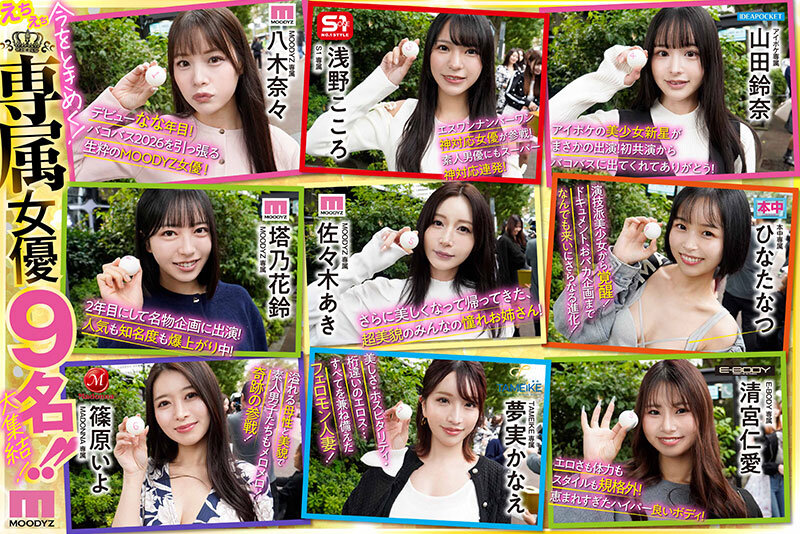 八木奈々、佐々木あき、浅野こころ、山田鈴奈、七瀬アリス、春陽モカ、波多野結衣、彩月七緒、柏木こなつ、小野坂ゆいか、推川ゆうり、ひなたなつ(日向なつ)、夢実かなえ、清宮仁愛、篠原いよ、月野江すい、北岡果林、逢沢みゆ、北野未奈、松本いちか 前戯 - MOODYZファン感謝祭バコバコバスツアー2026 25周年専属大集合!大乱交!大感謝スペシャル!