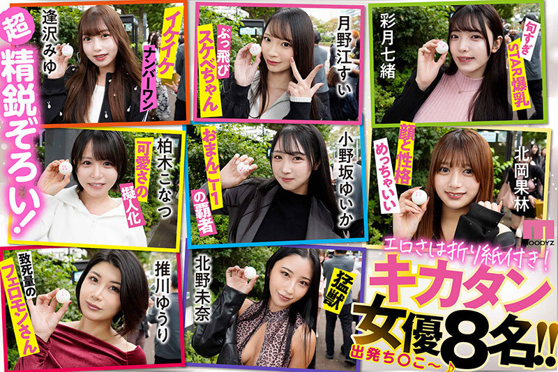 八木奈々、佐々木あき、浅野こころ、山田鈴奈、七瀬アリス、春陽モカ、波多野結衣、彩月七緒、柏木こなつ、小野坂ゆいか、推川ゆうり、ひなたなつ(日向なつ)、夢実かなえ、清宮仁愛、篠原いよ、月野江すい、北岡果林、逢沢みゆ、北野未奈、松本いちか 本番シーン - MOODYZファン感謝祭バコバコバスツアー2026 25周年専属大集合!大乱交!大感謝スペシャル!