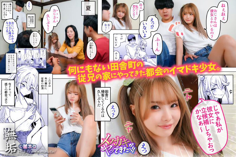 松本いちか ビジュアル - メスガキがヤッてきたっ!! パパ活女子の従妹とセックス三昧の夏 松本いちか