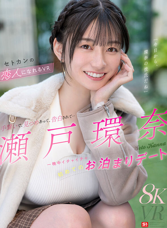 瀬戸環奈 ビジュアル - 【VR】手繋いで、見つめあって、告白されて…一晩中イチャイチャ初めてのお泊まりデート 瀬戸環奈の恋人になれるVR