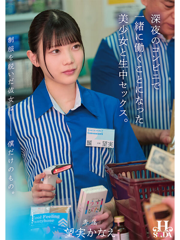 望実かなえ ビジュアル - 制服を脱いだ彼女は僕だけのもの。深夜のコンビニで一緒に働くことになった美少女と生中セックス。 望実かなえ