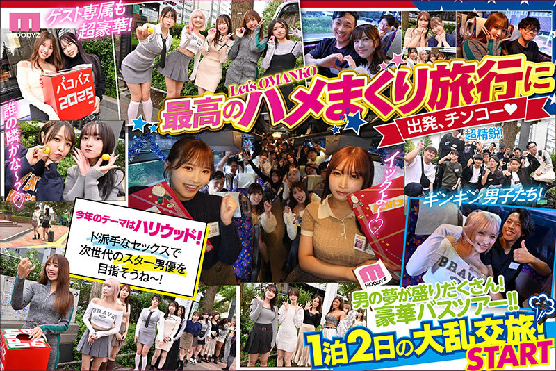 小野六花、うんぱい、天宮花南、松本いちか、有岡みう、木下ひまり（花沢ひまり）、春陽モカ、宍戸里帆、七瀬アリス、山岸あや花（山岸逢花）、有村のぞみ、静河、天馬ゆい、波多野結衣、弥生みづき、美園和花、浜辺栞帆、三岳ゆうな、都月るいさ、月乃ルナ、椿りか、新村あかり 誘惑シーン - MOODYZファン感謝祭 バコバコバスツアー2025 素人17名とAV女優17名の1泊2日大乱交 新世代AVオールスター覚醒！