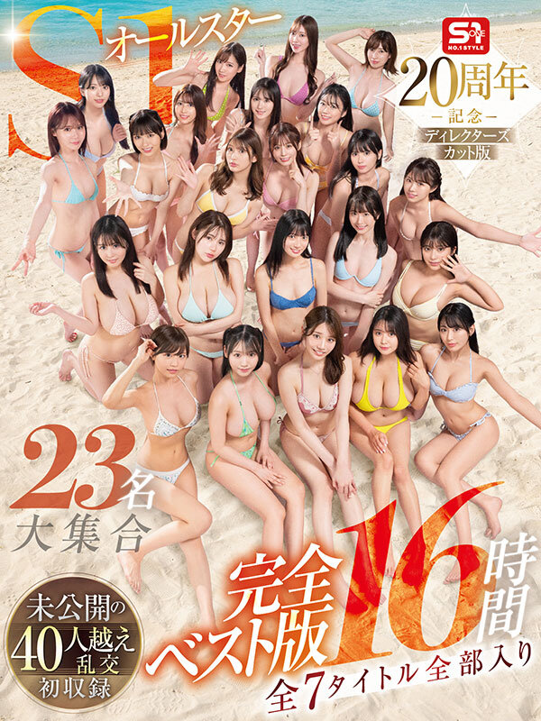 河北彩花(河北彩伽)、本郷愛、金松季歩、田野憂、三田真鈴、七ツ森りり、浅野こころ、奥田咲、楓ふうあ、明日葉みつは、miru、榊原萌、兒玉七海、早坂ひめ、倉木華、村上悠華、渚あいり、未歩なな、白上咲花、神楽ももか、五条恋、小日向みゆう(清原みゆう)、川越にこ ビジュアル - S1オールスター23名大集合 全7タイトル全部入り 完全ベスト版16時間 未公開の40人越え乱交初収録