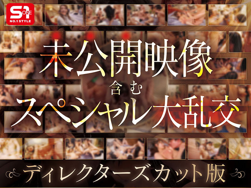 河北彩花(河北彩伽)、本郷愛、金松季歩、田野憂、三田真鈴、七ツ森りり、浅野こころ、奥田咲、楓ふうあ、明日葉みつは、miru、榊原萌、兒玉七海、早坂ひめ、倉木華、村上悠華、渚あいり、未歩なな、白上咲花、神楽ももか、五条恋、小日向みゆう(清原みゆう)、川越にこ 前戯 - S1オールスター23名大集合 全7タイトル全部入り 完全ベスト版16時間 未公開の40人越え乱交初収録