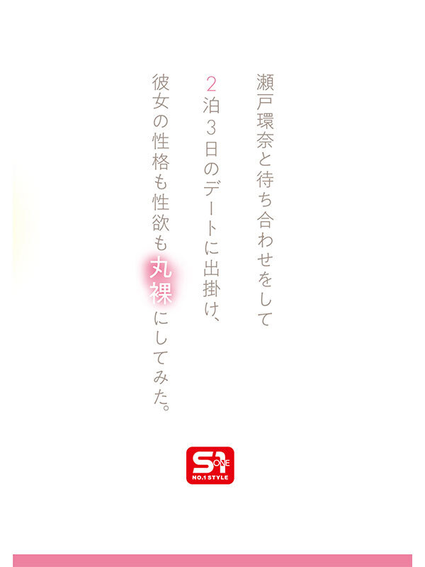 瀬戸環奈 前戯 - 最強ヒロインの素顔とリアルセックスが見たい！筋書きなしで性欲のままに何度もずっと求め合うエロくて生々しい2泊3日SEXデート 瀬戸環奈