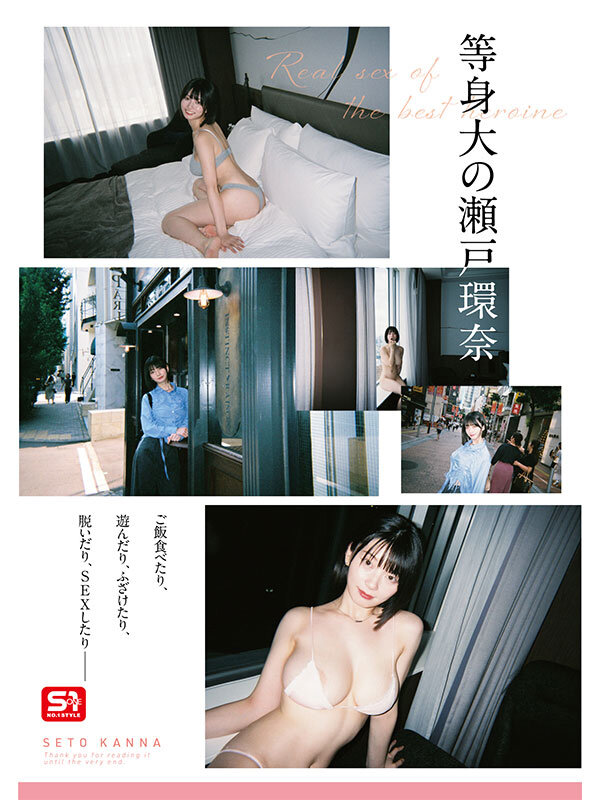 瀬戸環奈 激しいプレイ - 最強ヒロインの素顔とリアルセックスが見たい！筋書きなしで性欲のままに何度もずっと求め合うエロくて生々しい2泊3日SEXデート 瀬戸環奈