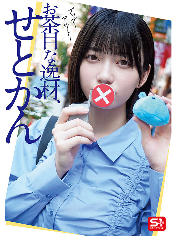 瀬戸環奈 クライマックス - 最強ヒロインの素顔とリアルセックスが見たい！筋書きなしで性欲のままに何度もずっと求め合うエロくて生々しい2泊3日SEXデート 瀬戸環奈